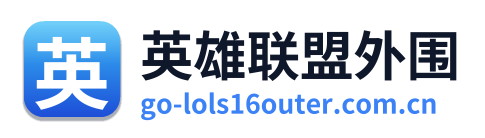 英雄联盟外围 Logo